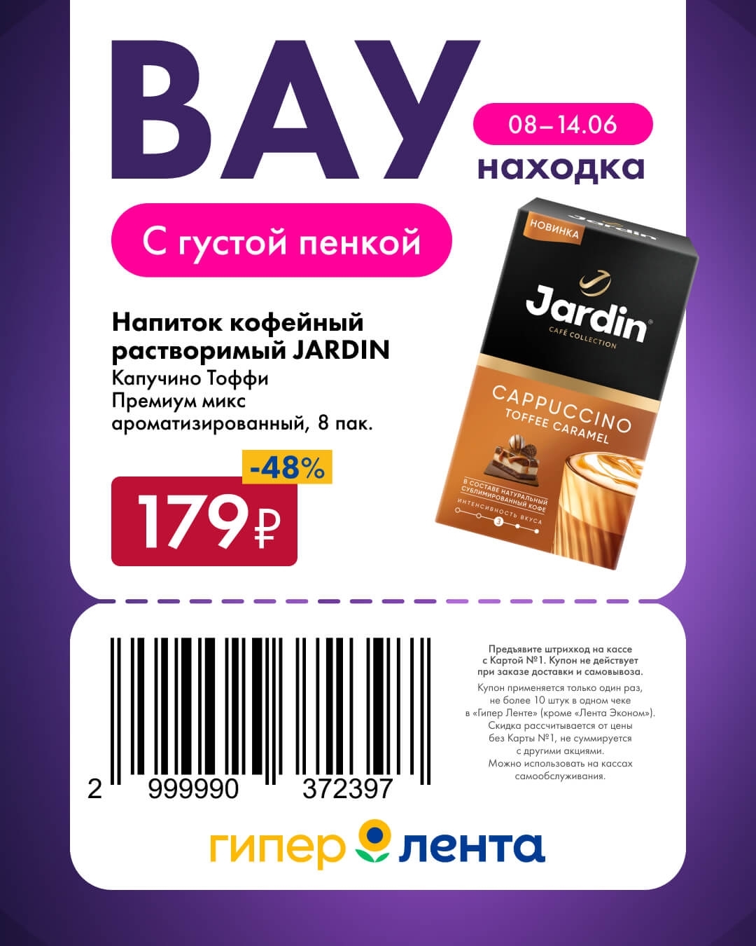 Кофе JARDIN капучино тоффи 179 рублей акция Лента